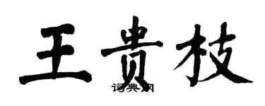 翁闿运王贵枝楷书个性签名怎么写