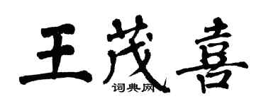 翁闿运王茂喜楷书个性签名怎么写