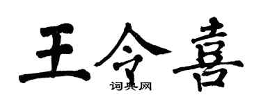 翁闿运王令喜楷书个性签名怎么写