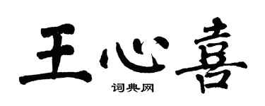 翁闿运王心喜楷书个性签名怎么写