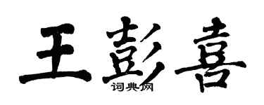 翁闿运王彭喜楷书个性签名怎么写