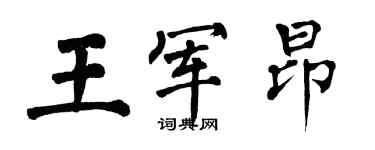 翁闿运王军昂楷书个性签名怎么写