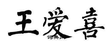 翁闿运王爱喜楷书个性签名怎么写