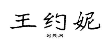 袁强王约妮楷书个性签名怎么写