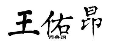 翁闿运王佑昂楷书个性签名怎么写
