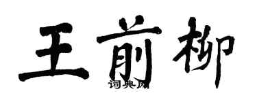 翁闿运王前柳楷书个性签名怎么写