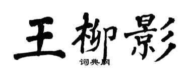 翁闿运王柳影楷书个性签名怎么写