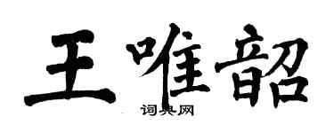 翁闿运王唯韶楷书个性签名怎么写
