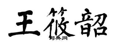 翁闿运王筱韶楷书个性签名怎么写