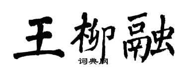 翁闿运王柳融楷书个性签名怎么写