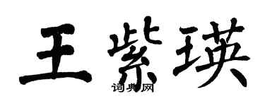 翁闿运王紫瑛楷书个性签名怎么写