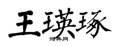 翁闿运王瑛琢楷书个性签名怎么写