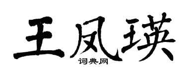 翁闿运王凤瑛楷书个性签名怎么写