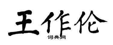 翁闿运王作伦楷书个性签名怎么写