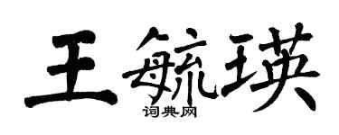 翁闿运王毓瑛楷书个性签名怎么写
