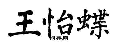 翁闿运王怡蝶楷书个性签名怎么写