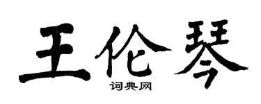 翁闿运王伦琴楷书个性签名怎么写
