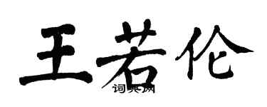 翁闿运王若伦楷书个性签名怎么写