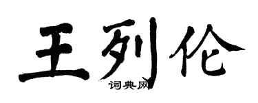 翁闿运王列伦楷书个性签名怎么写