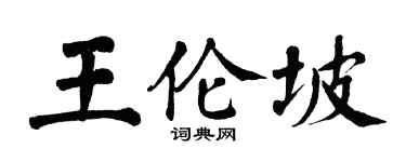 翁闿运王伦坡楷书个性签名怎么写