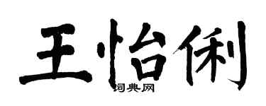 翁闿运王怡俐楷书个性签名怎么写