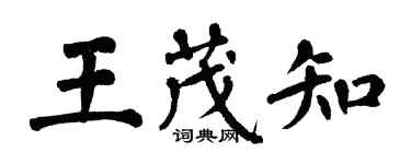 翁闿运王茂知楷书个性签名怎么写