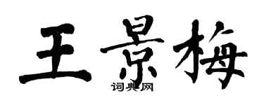 翁闿运王景梅楷书个性签名怎么写
