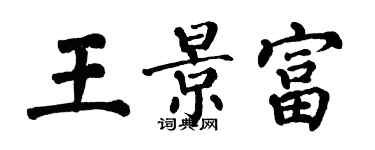 翁闿运王景富楷书个性签名怎么写