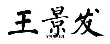 翁闿运王景发楷书个性签名怎么写