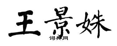翁闿运王景姝楷书个性签名怎么写