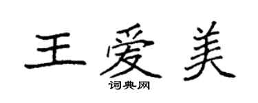 袁强王爱美楷书个性签名怎么写