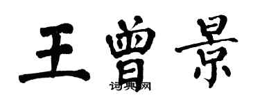 翁闿运王曾景楷书个性签名怎么写