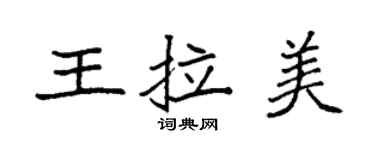 袁强王拉美楷书个性签名怎么写