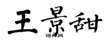 翁闿运王景甜楷书个性签名怎么写