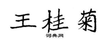 袁强王桂菊楷书个性签名怎么写