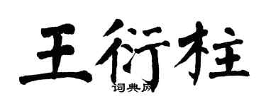 翁闿运王衍柱楷书个性签名怎么写