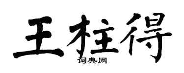 翁闿运王柱得楷书个性签名怎么写