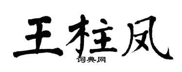翁闿运王柱凤楷书个性签名怎么写