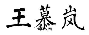 翁闿运王慕岚楷书个性签名怎么写