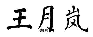 翁闿运王月岚楷书个性签名怎么写