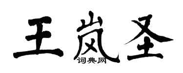 翁闿运王岚圣楷书个性签名怎么写