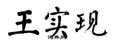 翁闿运王实现楷书个性签名怎么写