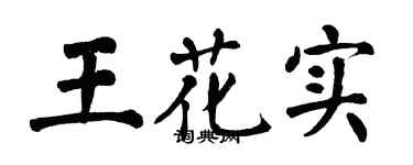 翁闿运王花实楷书个性签名怎么写
