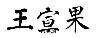翁闿运王宣果楷书个性签名怎么写