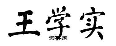 翁闿运王学实楷书个性签名怎么写