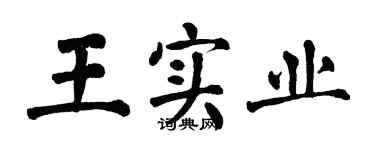 翁闿运王实业楷书个性签名怎么写