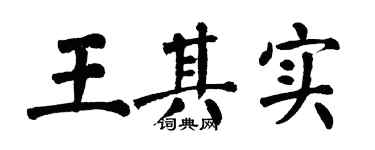 翁闿运王其实楷书个性签名怎么写