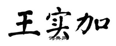 翁闿运王实加楷书个性签名怎么写