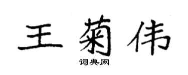 袁强王菊伟楷书个性签名怎么写