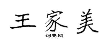 袁强王家美楷书个性签名怎么写